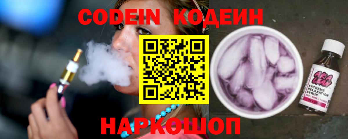 Codein напиток Lean (лин) Белорецк